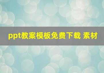 ppt教案模板免费下载 素材